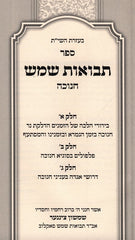 Sefer Tevuos Shemesh Al Chanukah - ספר תבואות שמש על חנוכה