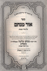 Sefer Ohr Menachem Al Seder Shemos - ספר אור מנחם על סדר שמות