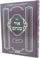 Sefer Ohr Menachem Al Seder Shemos - ספר אור מנחם על סדר שמות