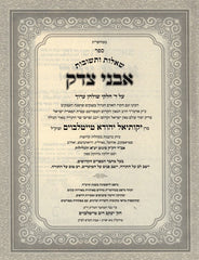 Shut Avnei Tzedek 3 Volume Set - שו"ת אבני צדק 3 כרכים