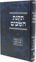Takanas Hashavim Volume 3 - תקנת השבים חלק 3