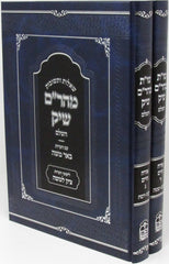 Shut Maharam Shik Orech Chaim Volume Set 3 - 4 - שו"ת מהר"ם שיק השלם אורח חיים כרכים ג - ד