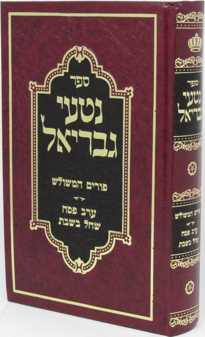 Front cover of Nitei Gavriel Al Erev Pesach Shchal B'Shabbos - נטעי גבריאל על ערב פסח שחל בשבת