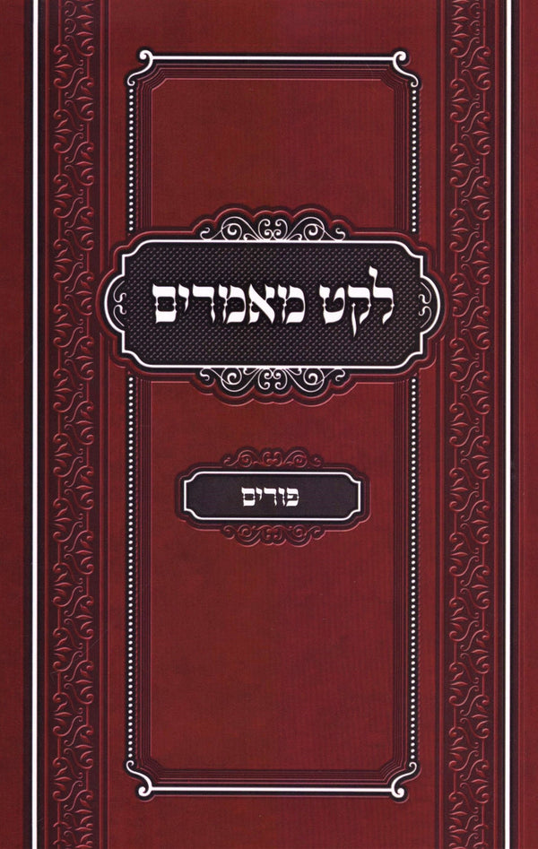 Leket Maamarim Al Purim - ืืงื ืืืืจืื ืขื ืคืืจืื