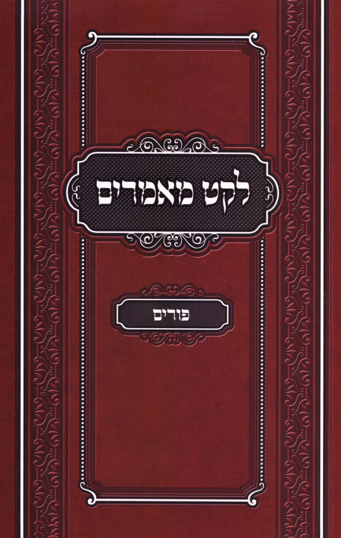 Leket Maamarim Al Purim - לקט מאמרים על פורים