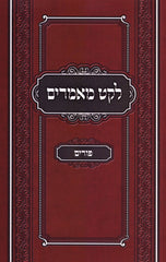 Leket Maamarim Al Purim - לקט מאמרים על פורים