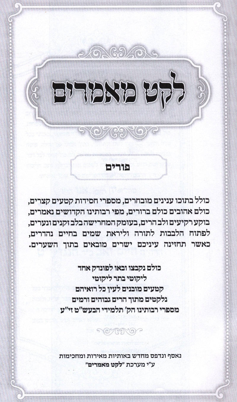 Leket Maamarim Al Purim - לקט מאמרים על פורים