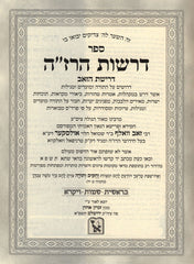 Sefer Drashos HaRaza Drishus HaZav Al HaTorah 2 Volume Set Machon Zichron Aharon - ספר דרשות הרז"ה דרישת הזאב על התורה 2 כרכים מכון זכרון אהרן