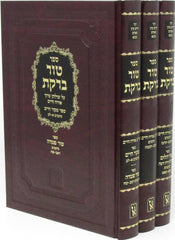 Sefer Tur Barekes Al Shulchan Aruch Orach Chaim 3 Volume Set Machon Zichron Aharon - ספר טור ברקת על שולחן ערוך ארוך חיים 3 כרכים מכון זכרון אהרן
