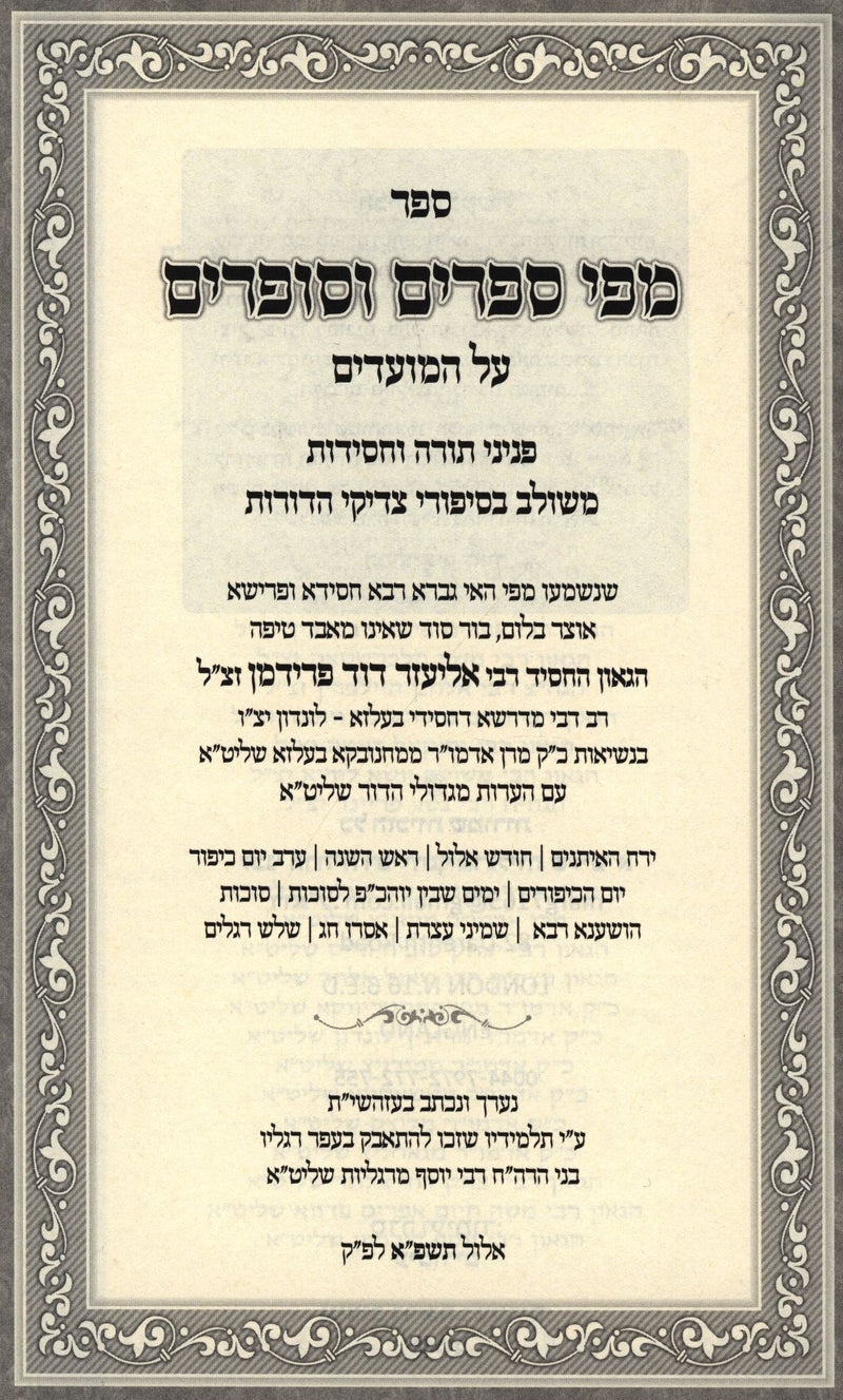 Mipi Seforim V'Sofrim Al Yareiach HaEisanim - מפי ספרים וסופרים וסופרים על ירח ה