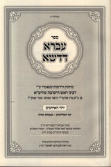 Ivrah Dedasha - עברא דדשא - ירח האיתנים