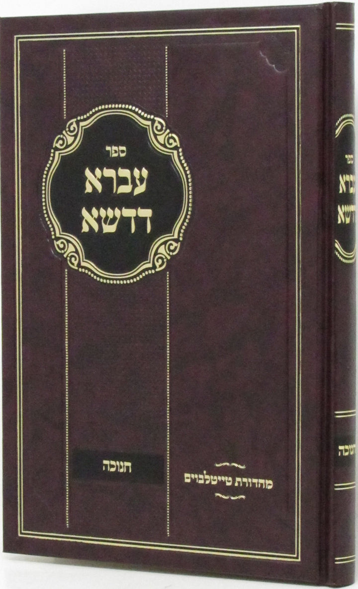 Front cover of Sefer Ivrah D'Dasha Al Chanukah - ספר עברא דדשא על חנוכה