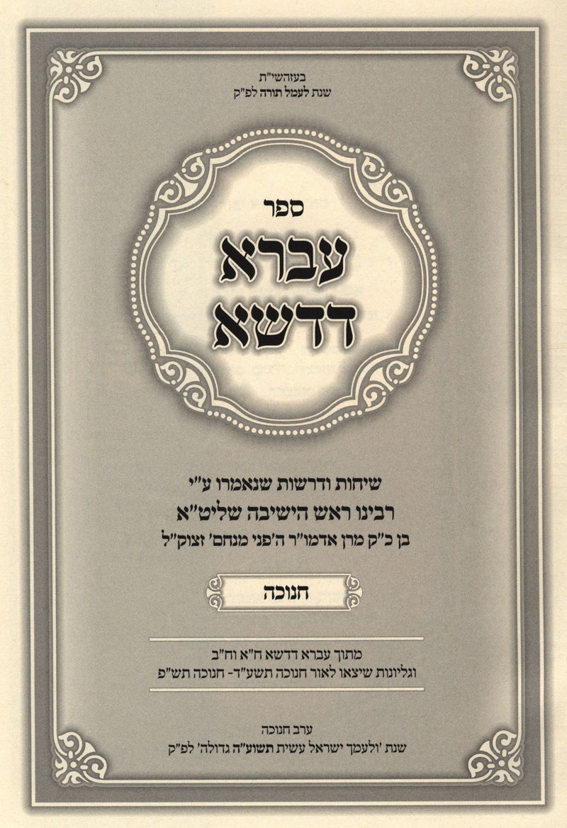 Sefer Ivrah D'Dasha Al Chanukah - ספר עברא דדשא על חנוכה