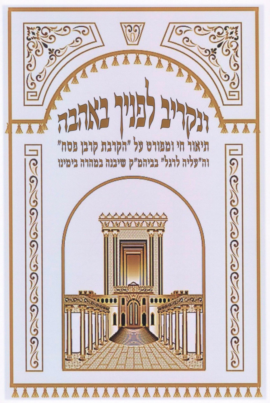 V'Nakriv Lefanecha B'Ahavah Al Korban Pesach - ונקריב לפניף באהבה על הקרבת קרבן 