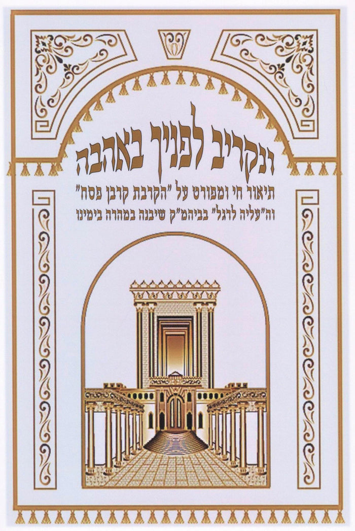 V'Nakriv Lefanecha B'Ahavah Al Korban Pesach - ונקריב לפניף באהבה על הקרבת קרבן 