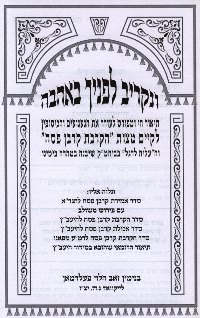 V'Nakriv Lefanecha B'Ahavah Al Korban Pesach - ונקריב לפניף באהבה על הקרבת קרבן 