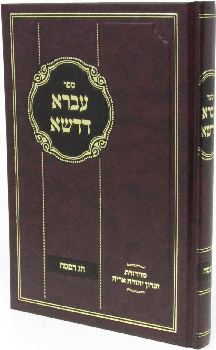 Front cover of Sefer Ivrah D'Dasha Al Chag HaPesach - ספר עברא דדשא על חג הפסח