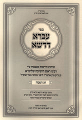 Sefer Ivrah D'Dasha Al Chag HaPesach - ספר עברא דדשא על חג הפסח