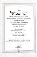 Shut Devar Shmuel Sefer Hazichronos - שו"ת דבר שמואל - ספר הזכרונות