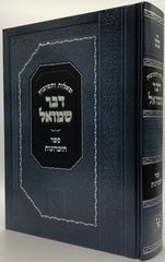 Shut Devar Shmuel Sefer Hazichronos - שו"ת דבר שמואל - ספר הזכרונות