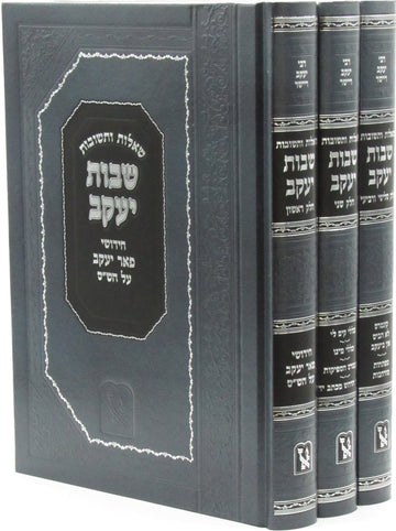 Front cover of Shut Shvus Yaakov 3 Volume Set Machon Zichron Aharon - שו"ת שבות יעקב 3 כרכים מכון זכרון אהרן