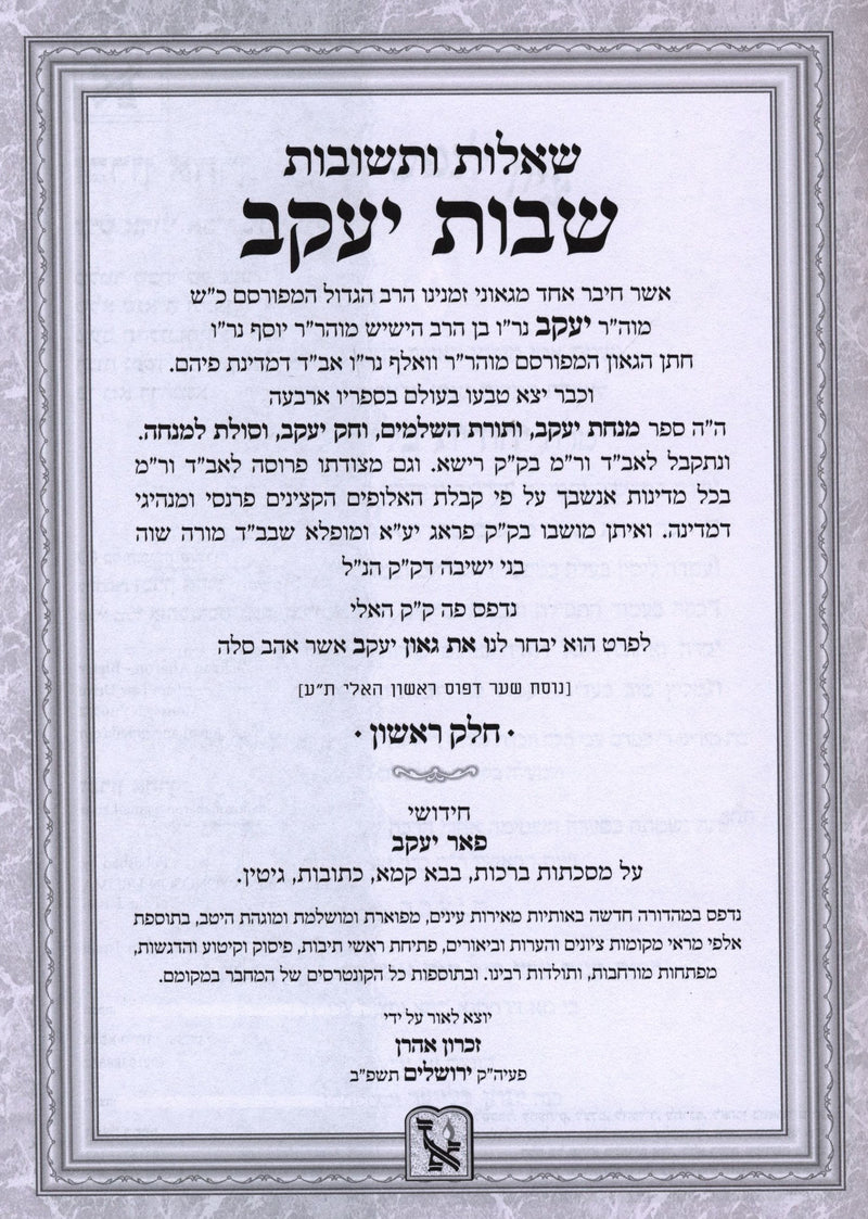 Shut Shvus Yaakov 3 Volume Set Machon Zichron Aharon - שו"ת שבות יעקב 3 כרכים מכון זכרון אהרן, additional image 2 of 2