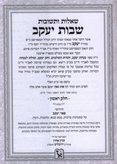 Shut Shvus Yaakov 3 Volume Set Machon Zichron Aharon - שו"ת שבות יעקב 3 כרכים מכון זכרון אהרן