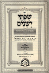 Sefer Sifsei Yishainim - ספר שפתי ישנים
