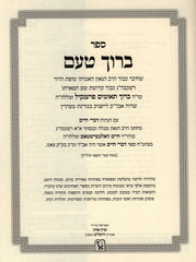 Kol Kisvei Rabbeinu HaBaruch Taam 4 Volume Set Machon Zichron Aharon - כל כתבי רבינו הברוך טעם 4 כרכים מכון זכרון אהרן