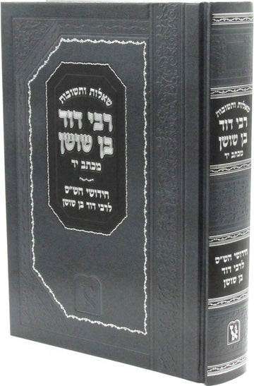 Front cover of Shut R' Dovid Ben Shushan Machon Zichron Aharon - שו"ת רבי דוד בן שושן מכתב יד מכון זכרון אהרן