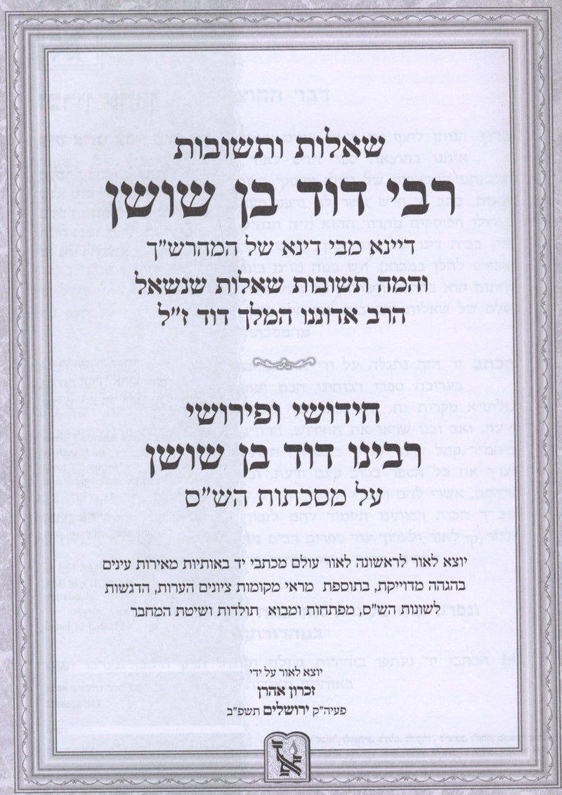 Shut R' Dovid Ben Shushan Machon Zichron Aharon - שו"ת רבי דוד בן שושן מכתב יד מכון זכרון אהרן, additional image 2 of 2