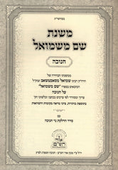 Mishnas Shem M'Shmuel Al Chanukah - משנת שם משמואל על חנוכה