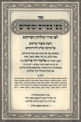 Mipi Seforim V'Sofrim Toldos HaTzadikim 3 Volume Set - מפי ספרים וסופרים 3 כרכים