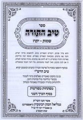Tiv HaTorah Al HaTorah Shemos 2 Volume Set  - טיב התורה על התורה שמות 2 כרכים