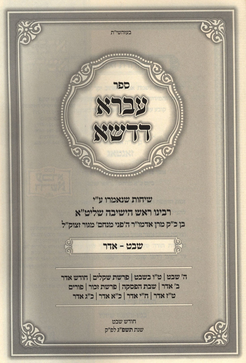 Sefer Ivrah D'Dasha Shevat - Adar - ספר עברא דדשא שבת - אדר