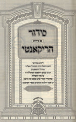 Siddur Im Pirush HaRikanti 3 Volume Set - סידור עם פירוש הריקאנטי 3 כרכים