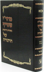 Mahari Steif Biurim V'Derashim Al HaTorah Machon Zichron Ahron - מהר"י שטייף ביאורים ודרושים על התורה מכון זכרון אהרן