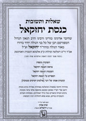Shut Knesses Yecheskel Machon Zichron Ahron - שו"ת כנסת יחזקאל מכון זכרון אהרן