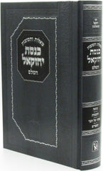 Shut Knesses Yecheskel Machon Zichron Ahron - שו"ת כנסת יחזקאל מכון זכרון אהרן