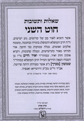 Shut Chut HaShani HaShalem Machon Zichron Ahron - שו"ת חוט השני השלם מכון זכרון אהרן