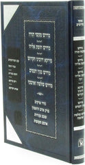 Osef Midrashim Machon Zichron Ahron Volume 3 - אוסף מדרשים מכון זכרון אהרן חלק ג