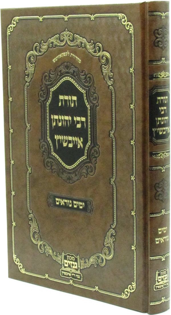 Toras R' Yonasan Eibeshitz Al Yamim Noraim - תורת רבי יהונתן אייבשיץ על ימים נור