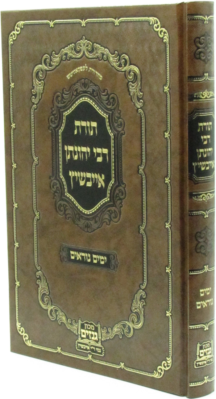 Toras R' Yonasan Eibeshitz Al Yamim Noraim - תורת רבי יהונתן אייבשיץ על ימים נור