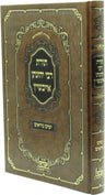Toras R' Yonasan Eibeshitz Al Yamim Noraim - תורת רבי יהונתן אייבשיץ על ימים נור