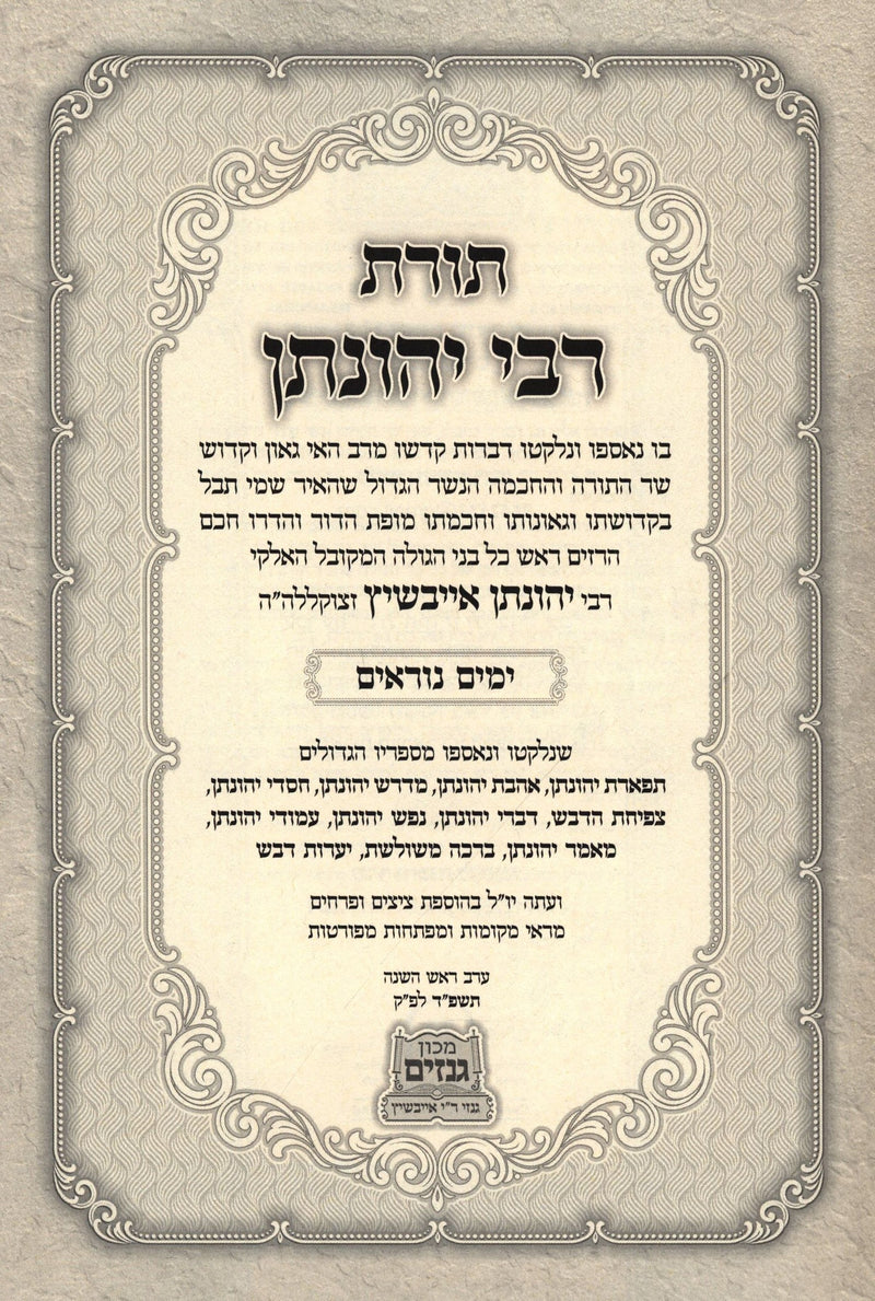 Toras R' Yonasan Eibeshitz Al Yamim Noraim - תורת רבי יהונתן אייבשיץ על ימים נור