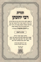Toras R' Yonasan Eibeshitz Al Yamim Noraim - תורת רבי יהונתן אייבשיץ על ימים נוראים
