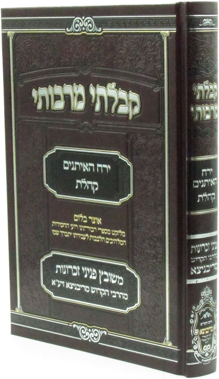 Kibalti M'Rabbosai Yearach HaEisanim Koheles Ribnitz - קבלתי מרבותי ירח האיתנים 