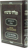 Kibalti M'Rabbosai Yearach HaEisanim Koheles Ribnitz - קבלתי מרבותי ירח האיתנים 
