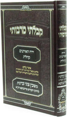 Kibalti M'Rabbosai Yearach HaEisanim Koheles Ribnitz - קבלתי מרבותי ירח האיתנים קהלת ריבניץ