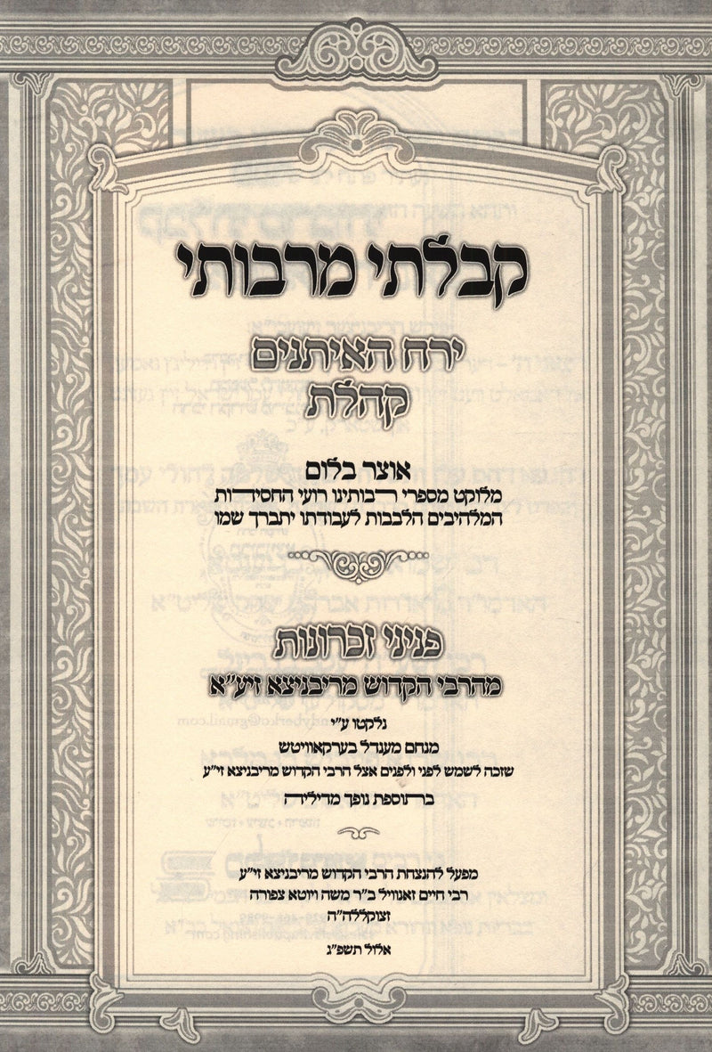Kibalti M'Rabbosai Yearach HaEisanim Koheles Ribnitz - קבלתי מרבותי ירח האיתנים 